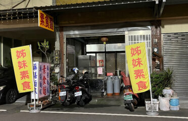 姊妹素食