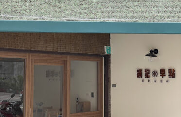 穎記早點