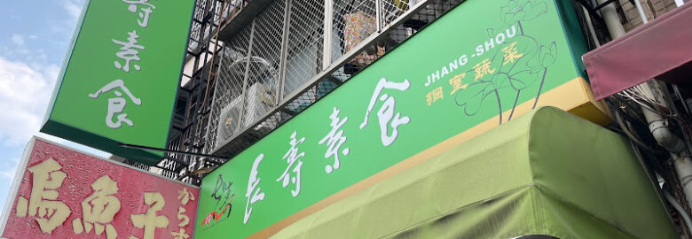 長壽素食