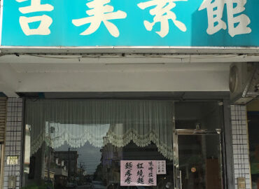 吉美素館
