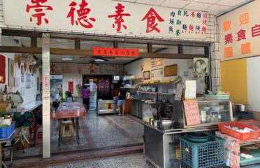 崇德素食