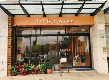 日好蒔光蔬食料理