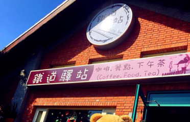 鐵道驛站庭園餐廳咖啡館