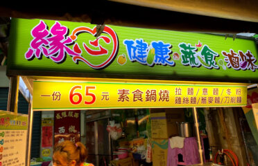 緣心素食滷味