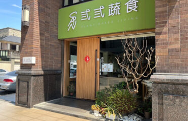 弎弎蔬食SANSAN plant-based living
