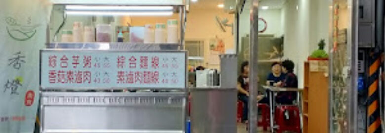 香燈素食芋香粥