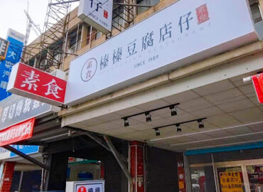 榛榛豆腐店仔 Vegetarian tofu restaurant