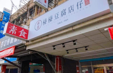 榛榛豆腐店仔 Vegetarian tofu restaurant