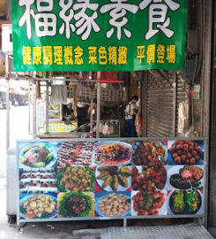 福緣素食
