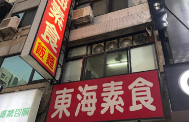 東海素食