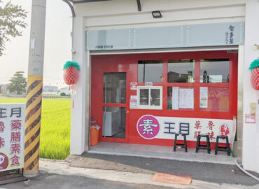 王月藥膳素食魯味