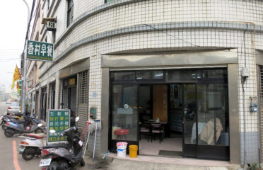 香村早餐（素食）