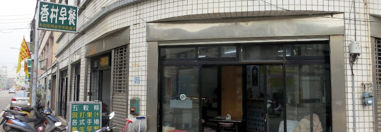 香村早餐（素食）