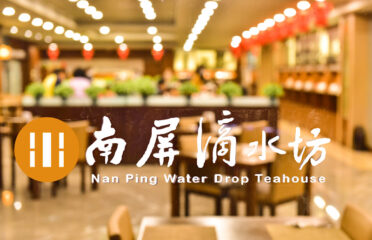 南屏滴水坊