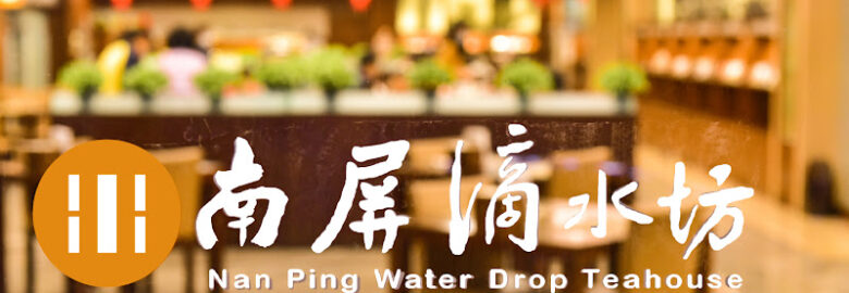 南屏滴水坊