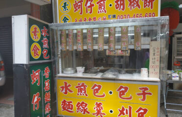天味素食點心坊(喫包子專賣店)