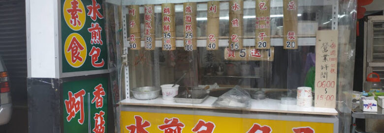 天味素食點心坊(喫包子專賣店)