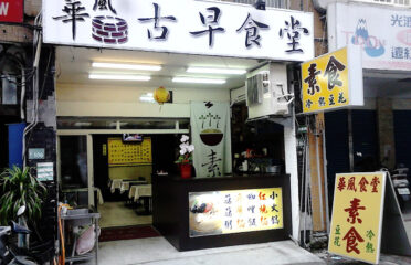 華風古早食堂