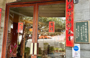 雅池園
