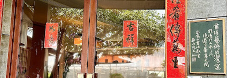 雅池園