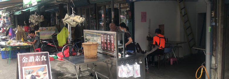 金讚素食