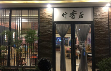 竹香居養生蔬食園