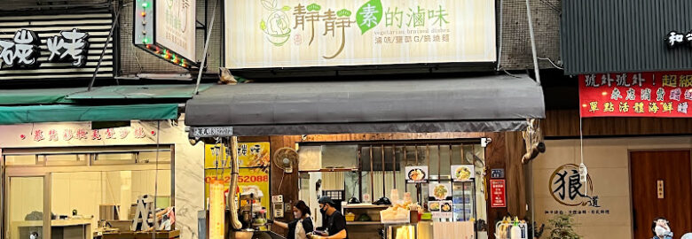 靜靜素的滷味