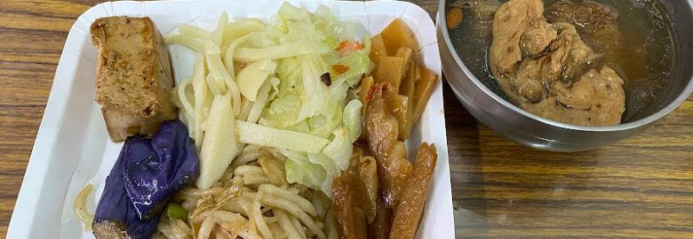新民素食自助餐