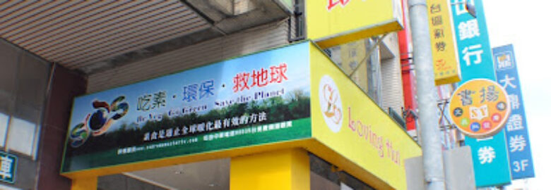 Loving Hut 宜蘭羅東店