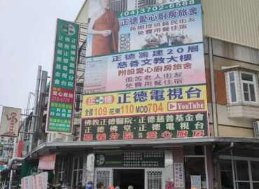 正德嘉義愛心廚房