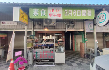 淳素食