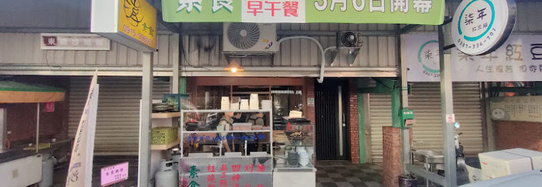 淳素食