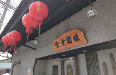 緣園素食