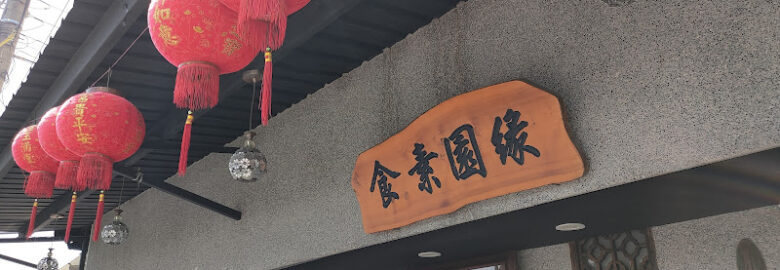 緣園素食
