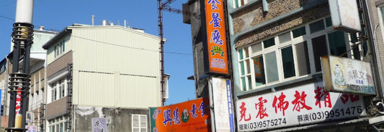 興德素食店
