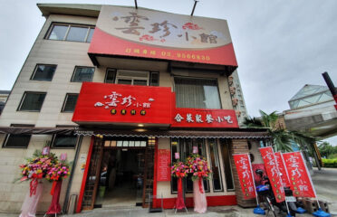 雲珍小館