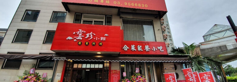 雲珍小館