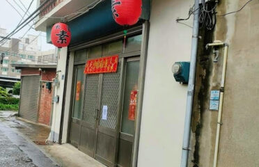 禾家素食