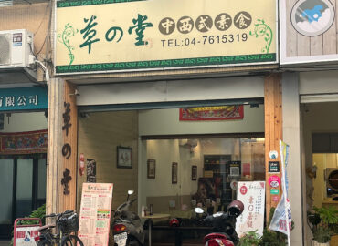 草の堂中西式養生素食