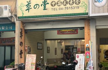 草の堂中西式養生素食