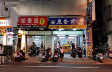 萬里香素食坊