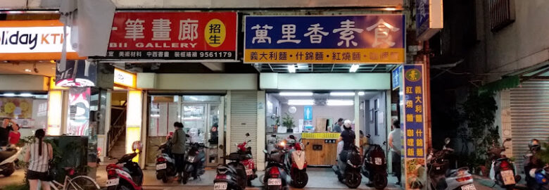 萬里香素食坊