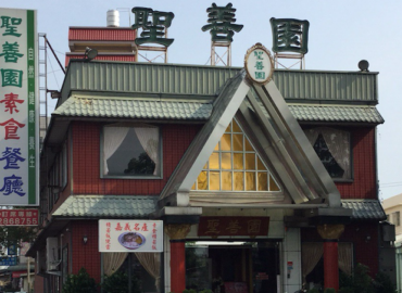 聖善園素食餐廳