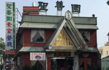 聖善園素食餐廳