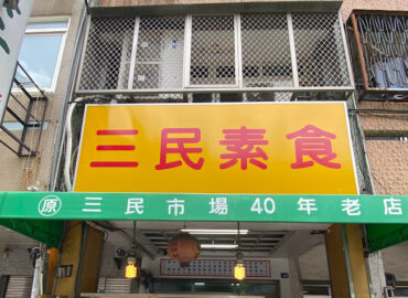 三民素食 50年老店