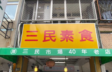 三民素食 50年老店