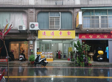 遠道素食