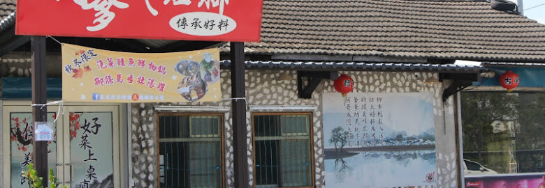 阿爹的灶腳宜蘭美食小吃餐廳