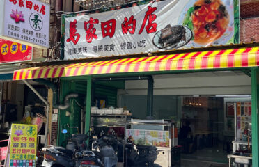 馬家田的店 素食