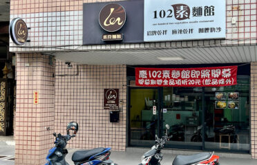 102素麵館